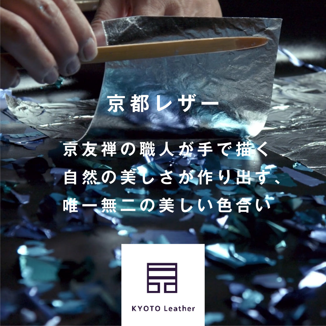 京都レザーの魅力とは?革好きにも知られていない革。